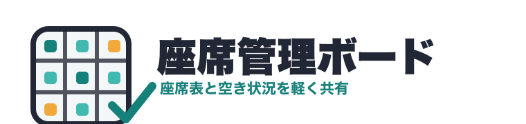 座席管理ボード